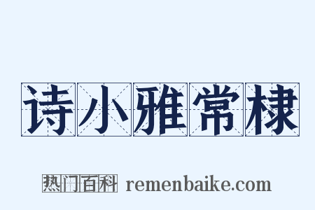 诗小雅常棣是什么意思的图片